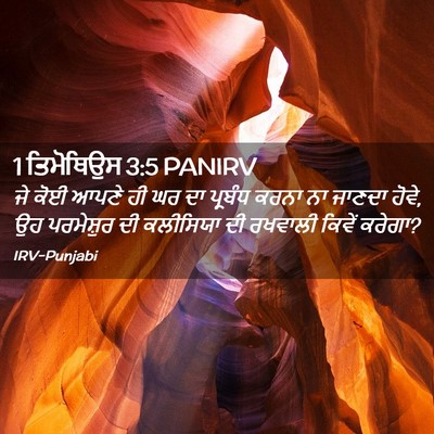 Picture 02 - 1 ਤਿਮੋਥਿਉਸ 3:5 PANIRV - ਜੇ ਕੋਈ ਆਪਣੇ ਹੀ ਘਰ - Bible Verse Picture