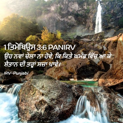 Picture 02 - 1 ਤਿਮੋਥਿਉਸ 3:6 PANIRV - ਉਹ ਨਵਾਂ ਚੇਲਾ ਨਾ - Bible Verse Picture