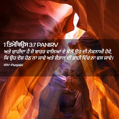 Picture 02 - 1 ਤਿਮੋਥਿਉਸ 3:7 PANIRV - ਅਤੇ ਚਾਹੀਦਾ ਹੈ ਜੋ - Bible Verse Picture