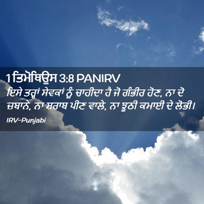Picture 02 - 1 ਤਿਮੋਥਿਉਸ 3:8 PANIRV - ਇਸੇ ਤਰ੍ਹਾਂ ਸੇਵਕਾਂ - Bible Verse Picture