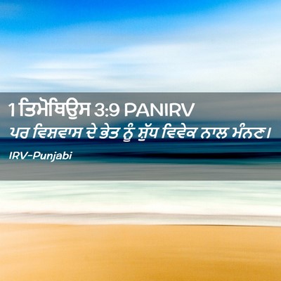 Picture 02 - 1 ਤਿਮੋਥਿਉਸ 3:9 PANIRV - ਪਰ ਵਿਸ਼ਵਾਸ ਦੇ ਭੇਤ - Bible Verse Picture