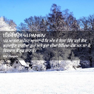Picture 02 - 1 ਤਿਮੋਥਿਉਸ 4:1 PANIRV - ਪਰ ਆਤਮਾ ਸਪੱਸ਼ਟ - Bible Verse Picture