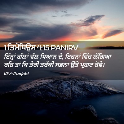 Picture 02 - 1 ਤਿਮੋਥਿਉਸ 4:15 PANIRV - ਇੰਨ੍ਹਾਂ ਗੱਲਾਂ ਵੱਲ - Bible Verse Picture