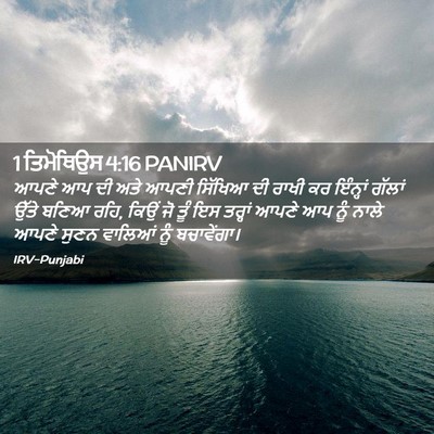 Picture 02 - 1 ਤਿਮੋਥਿਉਸ 4:16 PANIRV - ਆਪਣੇ ਆਪ ਦੀ ਅਤੇ ਆਪਣੀ - Bible Verse Picture