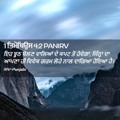 Picture 02 - 1 ਤਿਮੋਥਿਉਸ 4:2 PANIRV - ਇਹ ਝੂਠ ਬੋਲਣ ਵਾਲਿਆਂ - Bible Verse Picture