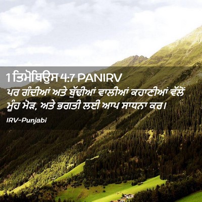 Picture 02 - 1 ਤਿਮੋਥਿਉਸ 4:7 PANIRV - ਪਰ ਗੰਦੀਆਂ ਅਤੇ - Bible Verse Picture