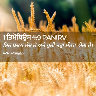 Picture 02 - 1 ਤਿਮੋਥਿਉਸ 4:9 PANIRV - ਇਹ ਬਚਨ ਸੱਚ ਹੈ ਅਤੇ - Bible Verse Picture