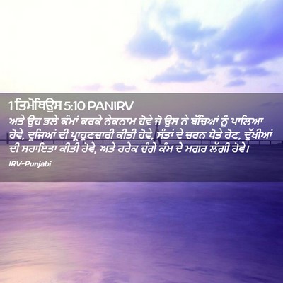 Picture 02 - 1 ਤਿਮੋਥਿਉਸ 5:10 PANIRV - ਅਤੇ ਉਹ ਭਲੇ ਕੰਮਾਂ - Bible Verse Picture