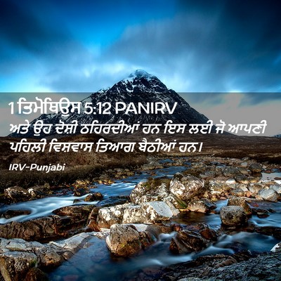 Picture 02 - 1 ਤਿਮੋਥਿਉਸ 5:12 PANIRV - ਅਤੇ ਉਹ ਦੋਸ਼ੀ - Bible Verse Picture