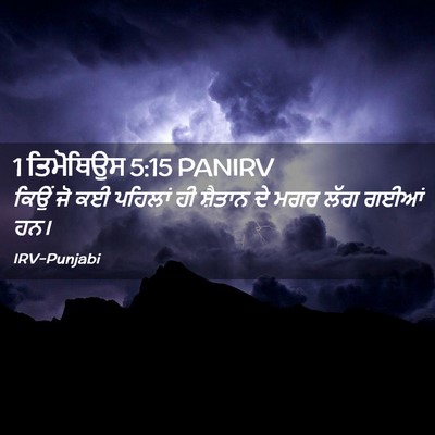 Picture 02 - 1 ਤਿਮੋਥਿਉਸ 5:15 PANIRV - ਕਿਉਂ ਜੋ ਕਈ ਪਹਿਲਾਂ - Bible Verse Picture