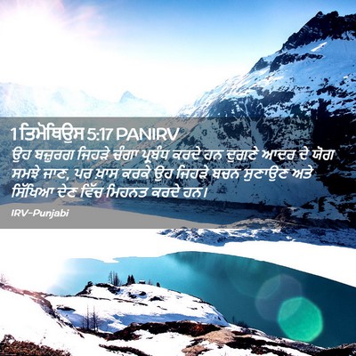 Picture 02 - 1 ਤਿਮੋਥਿਉਸ 5:17 PANIRV - ਉਹ ਬਜ਼ੁਰਗ ਜਿਹੜੇ - Bible Verse Picture