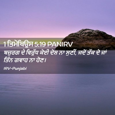 Picture 02 - 1 ਤਿਮੋਥਿਉਸ 5:19 PANIRV - ਬਜ਼ੁਰਗ ਦੇ ਵਿਰੁੱਧ - Bible Verse Picture