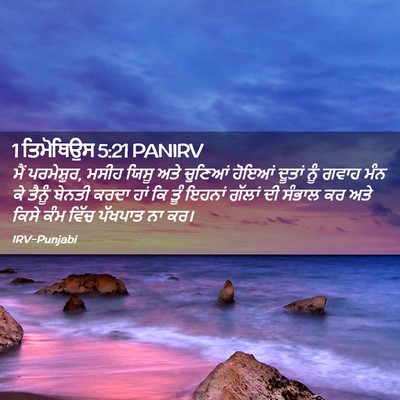 Picture 02 - 1 ਤਿਮੋਥਿਉਸ 5:21 PANIRV - ਮੈਂ ਪਰਮੇਸ਼ੁਰ, ਮਸੀਹ - Bible Verse Picture