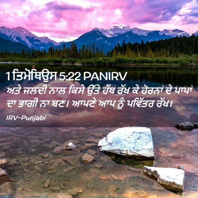 Picture 02 - 1 ਤਿਮੋਥਿਉਸ 5:22 PANIRV - ਅਤੇ ਜਲਦੀ ਨਾਲ ਕਿਸੇ - Bible Verse Picture