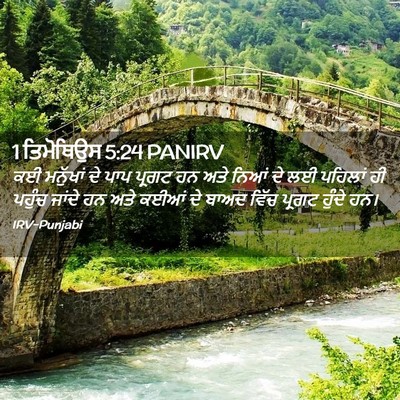 Picture 02 - 1 ਤਿਮੋਥਿਉਸ 5:24 PANIRV - ਕਈ ਮਨੁੱਖਾਂ ਦੇ ਪਾਪ - Bible Verse Picture