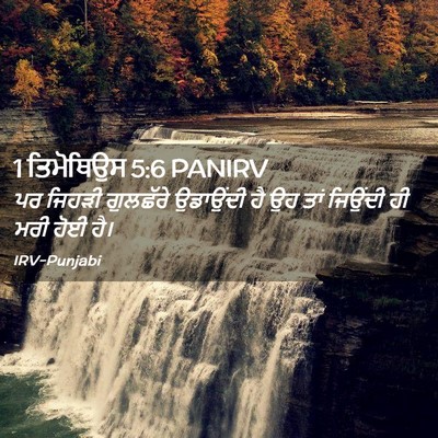 Picture 02 - 1 ਤਿਮੋਥਿਉਸ 5:6 PANIRV - ਪਰ ਜਿਹੜੀ ਗੁਲਛੱਰੇ - Bible Verse Picture