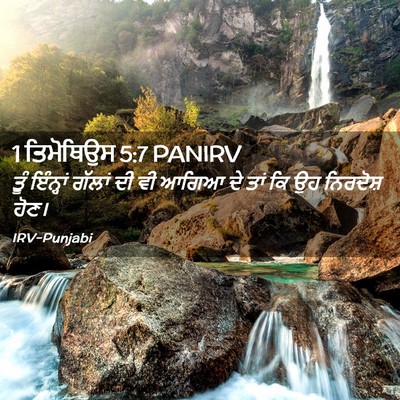 Picture 02 - 1 ਤਿਮੋਥਿਉਸ 5:7 PANIRV - ਤੂੰ ਇੰਨ੍ਹਾਂ ਗੱਲਾਂ - Bible Verse Picture