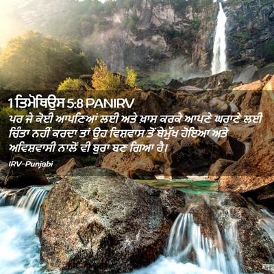 Picture 02 - 1 ਤਿਮੋਥਿਉਸ 5:8 PANIRV - ਪਰ ਜੇ ਕੋਈ ਆਪਣਿਆਂ ਲਈ - Bible Verse Picture
