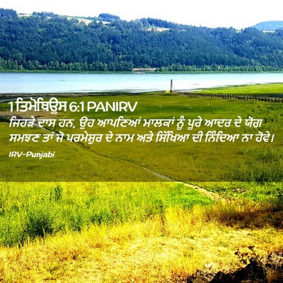 Picture 02 - 1 ਤਿਮੋਥਿਉਸ 6:1 PANIRV - ਜਿਹੜੇ ਦਾਸ ਹਨ, ਉਹ - Bible Verse Picture