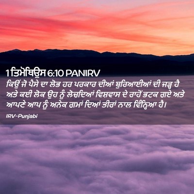 Picture 02 - 1 ਤਿਮੋਥਿਉਸ 6:10 PANIRV - ਕਿਉਂ ਜੋ ਪੈਸੇ ਦਾ ਲੋਭ - Bible Verse Picture