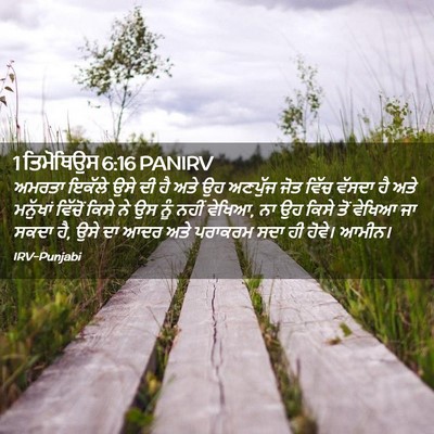 Picture 02 - 1 ਤਿਮੋਥਿਉਸ 6:16 PANIRV - ਅਮਰਤਾ ਇਕੱਲੇ ਉਸੇ ਦੀ - Bible Verse Picture