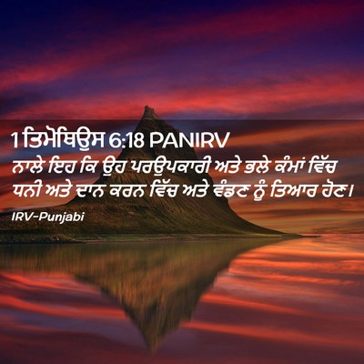 Picture 02 - 1 ਤਿਮੋਥਿਉਸ 6:18 PANIRV - ਨਾਲੇ ਇਹ ਕਿ ਉਹ - Bible Verse Picture