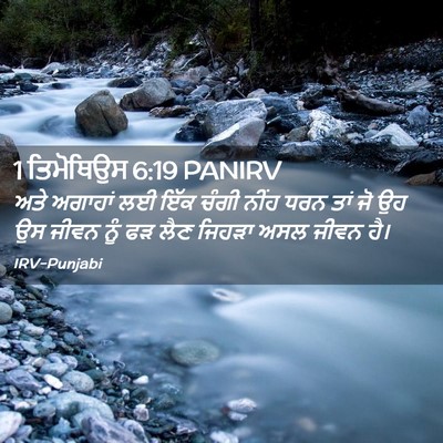 Picture 02 - 1 ਤਿਮੋਥਿਉਸ 6:19 PANIRV - ਅਤੇ ਅਗਾਹਾਂ ਲਈ ਇੱਕ - Bible Verse Picture