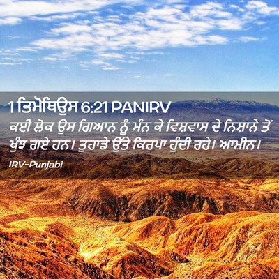Picture 02 - 1 ਤਿਮੋਥਿਉਸ 6:21 PANIRV - ਕਈ ਲੋਕ ਉਸ ਗਿਆਨ ਨੂੰ - Bible Verse Picture
