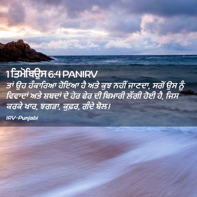 Picture 02 - 1 ਤਿਮੋਥਿਉਸ 6:4 PANIRV - ਤਾਂ ਉਹ ਹੰਕਾਰਿਆ - Bible Verse Picture