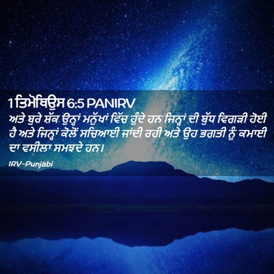 Picture 02 - 1 ਤਿਮੋਥਿਉਸ 6:5 PANIRV - ਅਤੇ ਬੁਰੇ ਸ਼ੱਕ - Bible Verse Picture