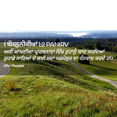 Picture 02 - 1 ਥੱਸਲੁਨੀਕੀਆਂ 1:2 PANIRV - ਅਸੀਂ ਆਪਣੀਆਂ - Bible Verse Picture