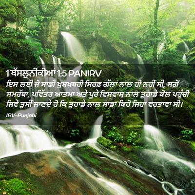 Picture 02 - 1 ਥੱਸਲੁਨੀਕੀਆਂ 1:5 PANIRV - ਇਸ ਲਈ ਜੋ ਸਾਡੀ - Bible Verse Picture