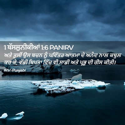 Picture 02 - 1 ਥੱਸਲੁਨੀਕੀਆਂ 1:6 PANIRV - ਅਤੇ ਤੁਸੀਂ ਉਸ ਬਚਨ - Bible Verse Picture