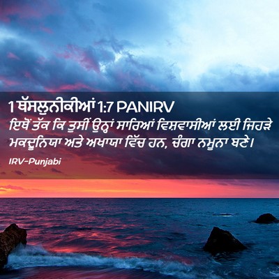 Picture 02 - 1 ਥੱਸਲੁਨੀਕੀਆਂ 1:7 PANIRV - ਇਥੋਂ ਤੱਕ ਕਿ ਤੁਸੀਂ - Bible Verse Picture