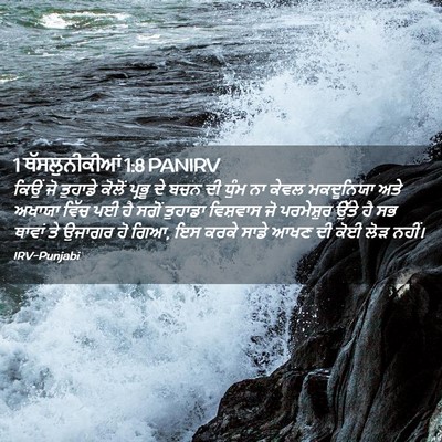 Picture 02 - 1 ਥੱਸਲੁਨੀਕੀਆਂ 1:8 PANIRV - ਕਿਉਂ ਜੋ ਤੁਹਾਡੇ - Bible Verse Picture