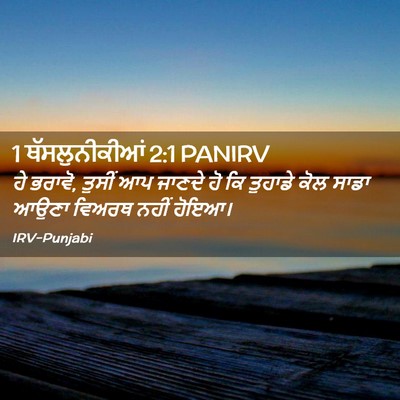 Picture 02 - 1 ਥੱਸਲੁਨੀਕੀਆਂ 2:1 PANIRV - ਹੇ ਭਰਾਵੋ, ਤੁਸੀਂ ਆਪ - Bible Verse Picture