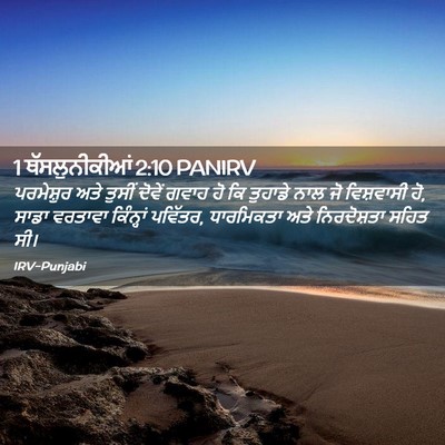 Picture 02 - 1 ਥੱਸਲੁਨੀਕੀਆਂ 2:10 PANIRV - ਪਰਮੇਸ਼ੁਰ ਅਤੇ - Bible Verse Picture