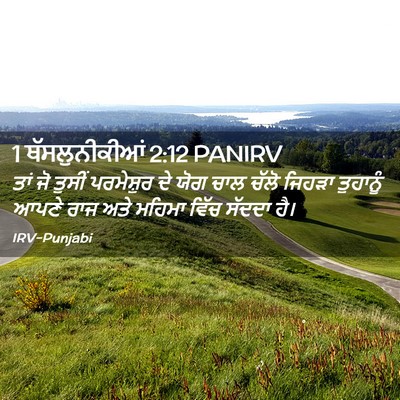 Picture 02 - 1 ਥੱਸਲੁਨੀਕੀਆਂ 2:12 PANIRV - ਤਾਂ ਜੋ ਤੁਸੀਂ - Bible Verse Picture