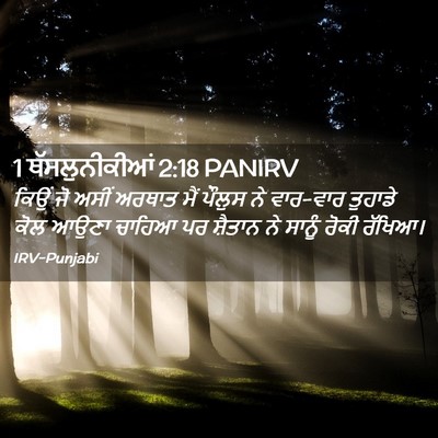 Picture 02 - 1 ਥੱਸਲੁਨੀਕੀਆਂ 2:18 PANIRV - ਕਿਉਂ ਜੋ ਅਸੀਂ ਅਰਥਾਤ - Bible Verse Picture