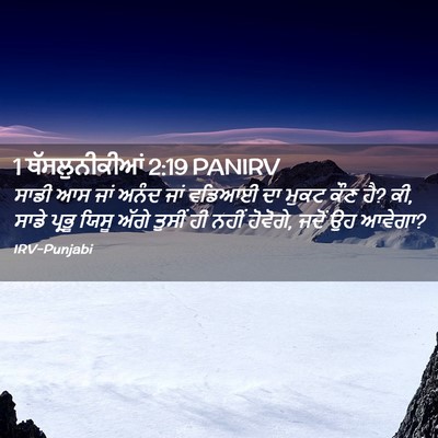 Picture 02 - 1 ਥੱਸਲੁਨੀਕੀਆਂ 2:19 PANIRV - ਸਾਡੀ ਆਸ ਜਾਂ ਅਨੰਦ - Bible Verse Picture