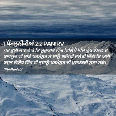 Picture 02 - 1 ਥੱਸਲੁਨੀਕੀਆਂ 2:2 PANIRV - ਪਰ ਤੁਸੀਂ ਜਾਣਦੇ ਹੋ - Bible Verse Picture