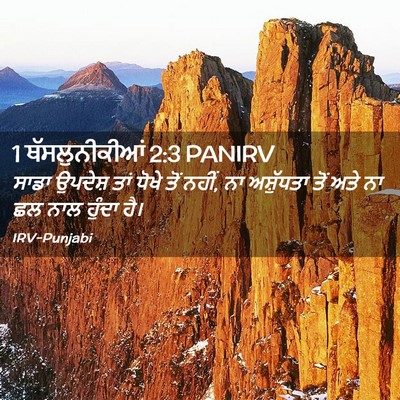 Picture 02 - 1 ਥੱਸਲੁਨੀਕੀਆਂ 2:3 PANIRV - ਸਾਡਾ ਉਪਦੇਸ਼ ਤਾਂ - Bible Verse Picture