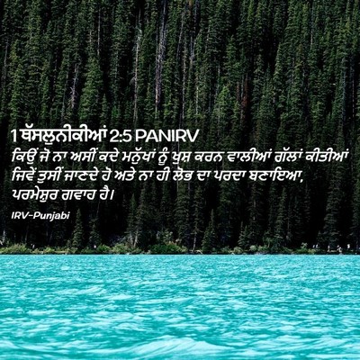 Picture 02 - 1 ਥੱਸਲੁਨੀਕੀਆਂ 2:5 PANIRV - ਕਿਉਂ ਜੋ ਨਾ ਅਸੀਂ ਕਦੇ - Bible Verse Picture