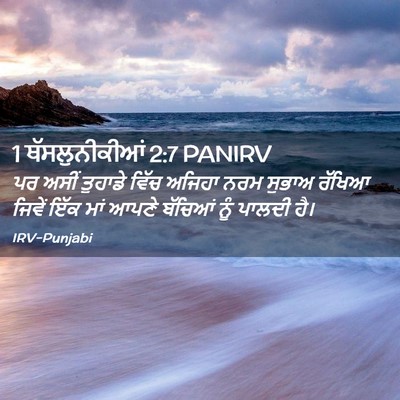 Picture 02 - 1 ਥੱਸਲੁਨੀਕੀਆਂ 2:7 PANIRV - ਪਰ ਅਸੀਂ ਤੁਹਾਡੇ - Bible Verse Picture