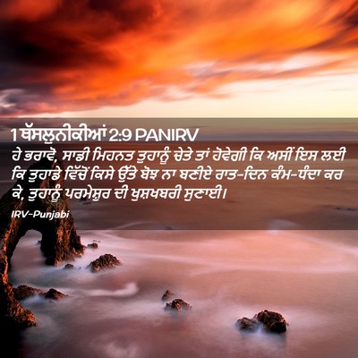 Picture 02 - 1 ਥੱਸਲੁਨੀਕੀਆਂ 2:9 PANIRV - ਹੇ ਭਰਾਵੋ, ਸਾਡੀ - Bible Verse Picture