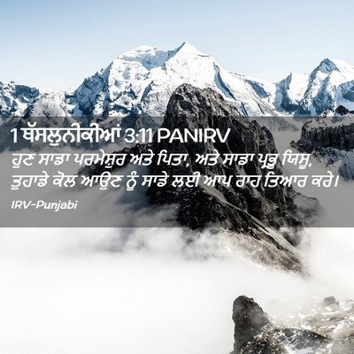 Picture 02 - 1 ਥੱਸਲੁਨੀਕੀਆਂ 3:11 PANIRV - ਹੁਣ ਸਾਡਾ ਪਰਮੇਸ਼ੁਰ - Bible Verse Picture