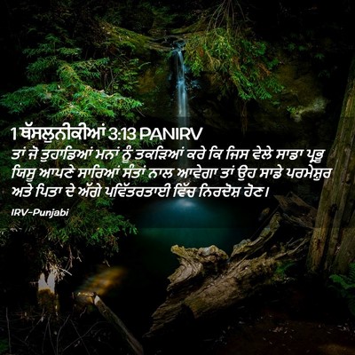 Picture 02 - 1 ਥੱਸਲੁਨੀਕੀਆਂ 3:13 PANIRV - ਤਾਂ ਜੋ ਤੁਹਾਡਿਆਂ - Bible Verse Picture
