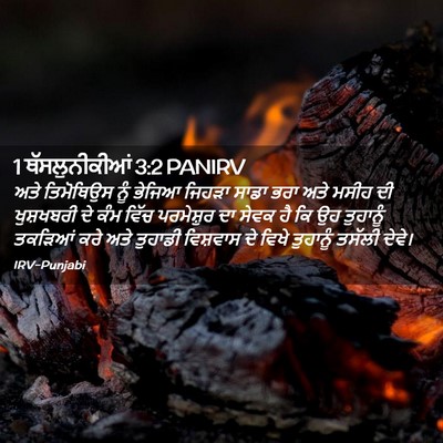 Picture 02 - 1 ਥੱਸਲੁਨੀਕੀਆਂ 3:2 PANIRV - ਅਤੇ ਤਿਮੋਥਿਉਸ ਨੂੰ - Bible Verse Picture