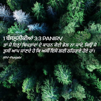 Picture 02 - 1 ਥੱਸਲੁਨੀਕੀਆਂ 3:3 PANIRV - ਤਾਂ ਜੋ ਇਨ੍ਹਾਂ - Bible Verse Picture