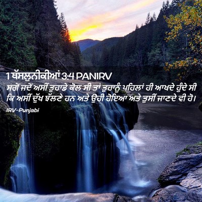 Picture 02 - 1 ਥੱਸਲੁਨੀਕੀਆਂ 3:4 PANIRV - ਸਗੋਂ ਜਦੋਂ ਅਸੀਂ - Bible Verse Picture